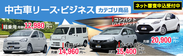 中古車リース・ビジネス