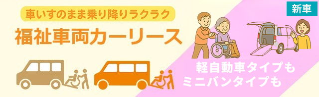 福祉車両カーリース
