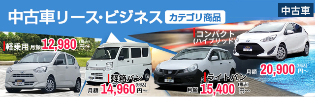 中古車リース・ビジネス