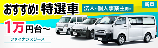 おすすめ! 特選車