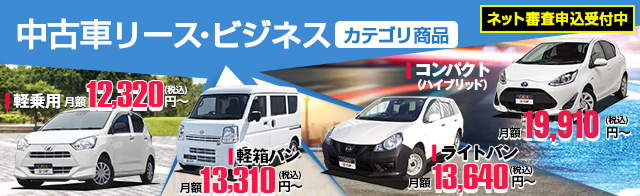 中古車リース・ビジネス