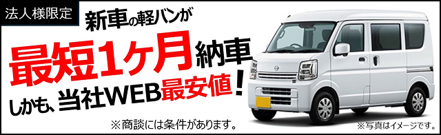 【法人様限定】期間限定！クリッパーバン