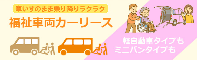福祉車両カーリース