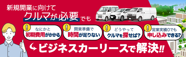ビジネスカーリースで解決！