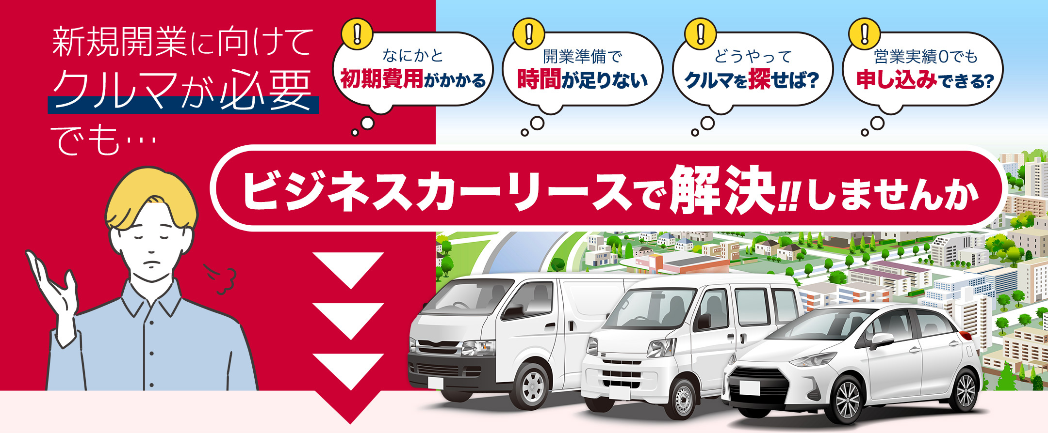 ビジネスカーリースで解決!!しませんか