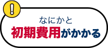 なにかと初期費用がかかる