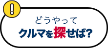 どうやってクルマを探せば？