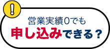 営業実績０でも申し込みできる？