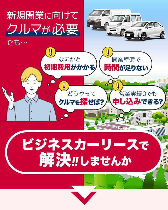 ビジネスカーリースで解決!!しませんか