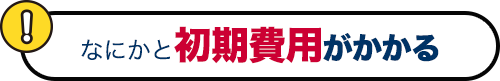 なにかと初期費用がかかる