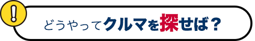どうやってクルマを探せば？