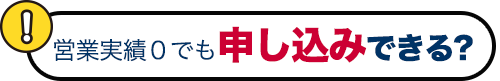 営業実績０でも申し込みできる？