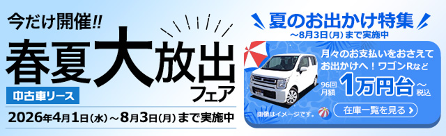 今だけ開催！春夏大放出 中古車リースフェア