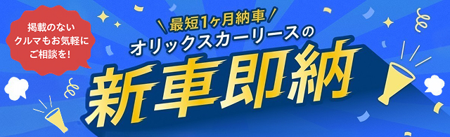オリックスカーリースの新車即納