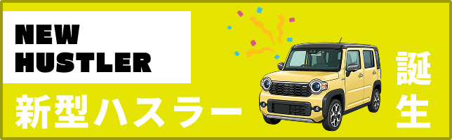 【新型ハスラー】先行申込キャンペーン