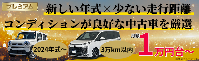 中古車リース・プレミアム