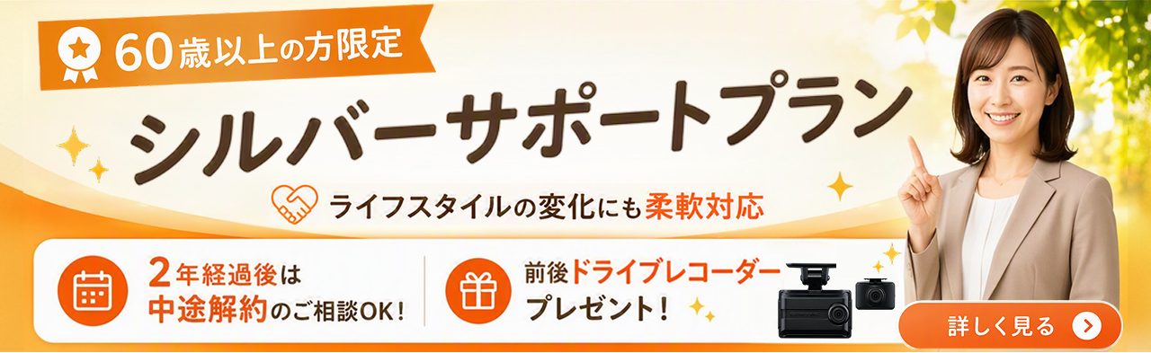 60歳以上の方限定！シルバーサポートプラン