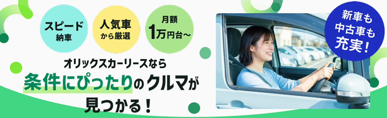 新車も中古車も！あなたの条件にぴったりのクルマが見つかる