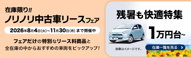在庫限り！ノリノリ 中古車リースフェア
