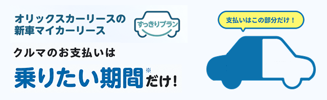 車種限定！新車マイカーリースすっきりプラン