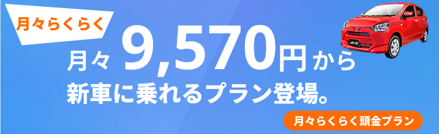 月々9,570円から新車に乗れる！月々らくらく頭金プラン