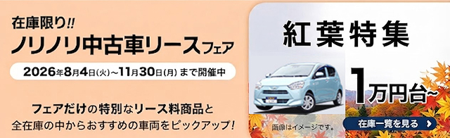 在庫限り！ノリノリ 中古車リースフェア