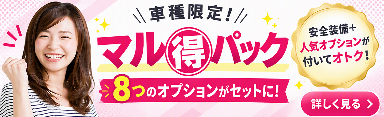 マル得パックで装備充実！