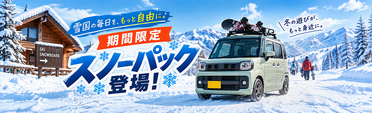 雪道も安心！期間限定のスノーパック登場