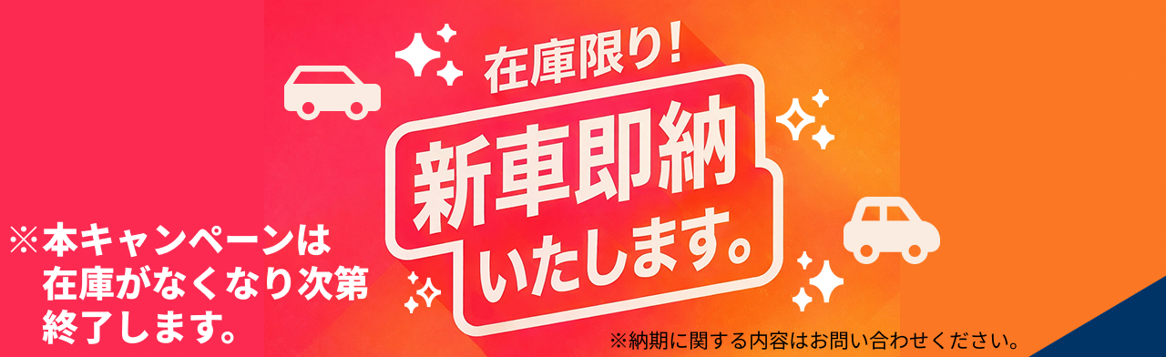 【在庫限り】新車を即納いたします！