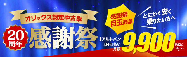 オリックス認定中古車・20周年感謝祭