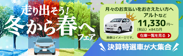 走り出そう！冬から春へ 中古車リースフェア
