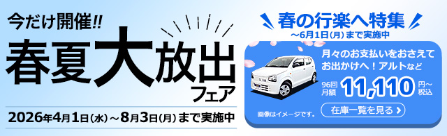 今だけ開催！春夏大放出 中古車リースフェア