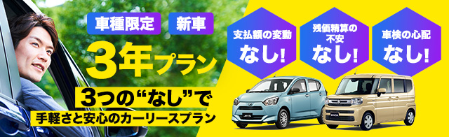 車種限定！新車3年リースプラン