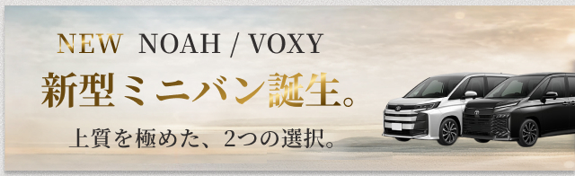 【新型ノア・ヴォクシー】先行申込キャンペーン！