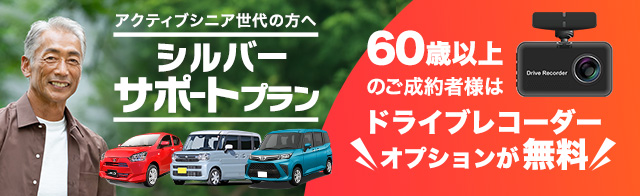 60歳以上に向けたシルバーサポートプラン！