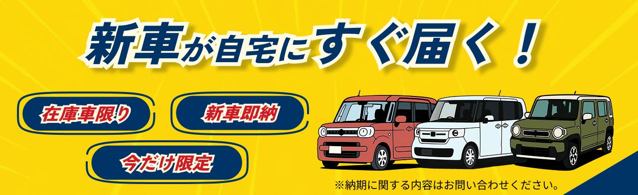 【在庫限り】新車を即納！