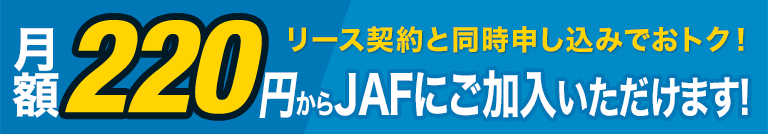 リース契約と同時申し込みでおトク！　月額220円からJAFにご加入いただけます!