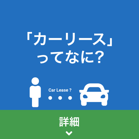 「カーリース」ってなに?