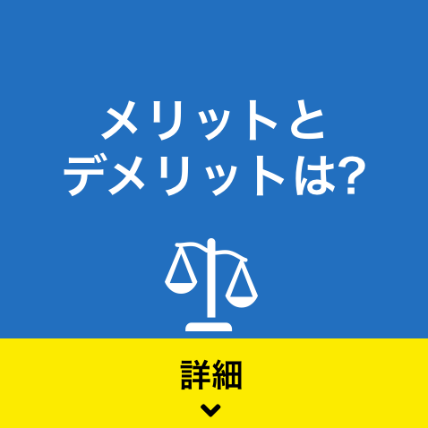 メリットとデメリットは?