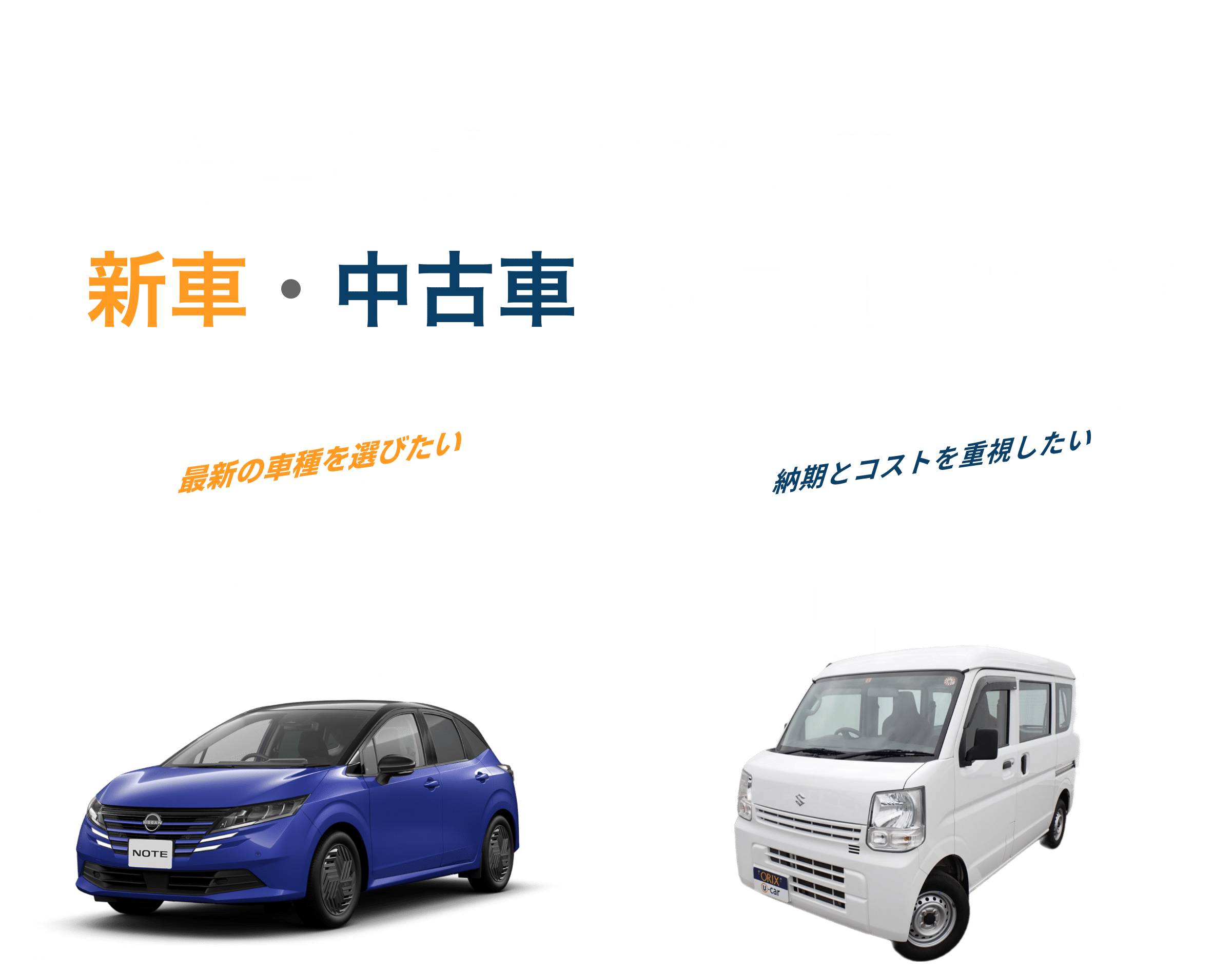 希望納期と予算に応じて新車・中古車を自由に選べる
