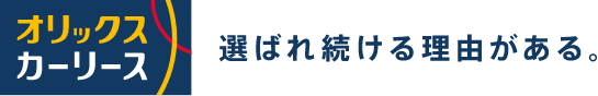 オリックスカーリース 選ばれ続ける理由がある。