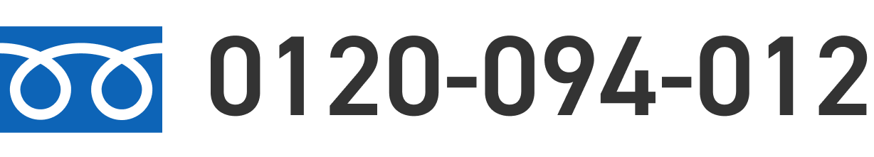 0120-094-012 受付時間：9:00~17:00（土・日・祝日休み）