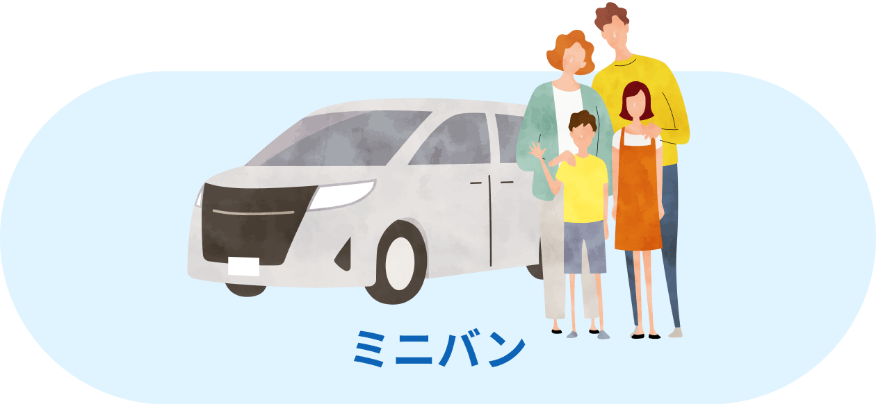 ミニバン