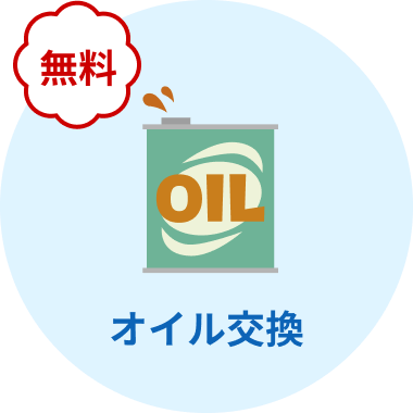 オイル交換