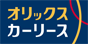 ORIXカーリース・オンライン