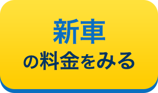 新車の料金をみる