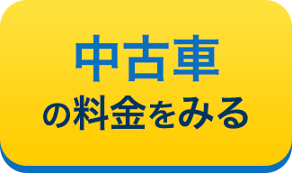 中古車の料金をみる