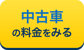中古車の料金をみる