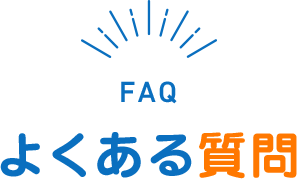 FAQご納車までの流れ
