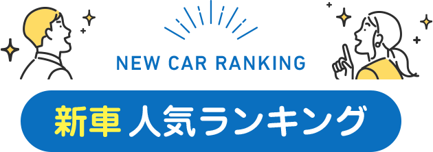 NEW CAR RANKING新車人気ランキング